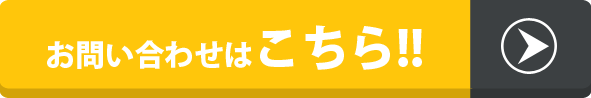 お問い合わせはコチラ