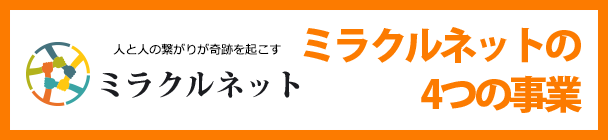 ミラクルネットの4つの事業